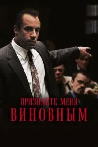 Признайте меня виновным 2006
