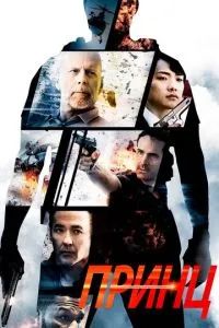 Принц 2014 Принц 2014