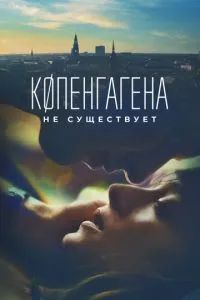 Копенгагена не существует 2023