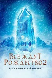 Все ждут Рождества 2: Люси и магический кристалл 2020