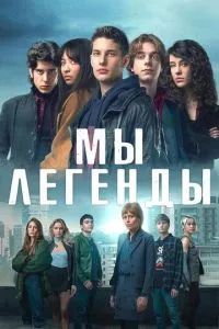 Мы – легенды сериал 2023 Мы – легенды сериал 2023