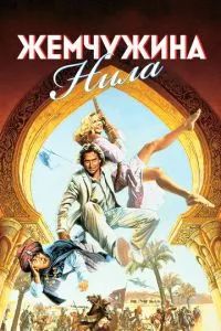 Жемчужина Нила 1985