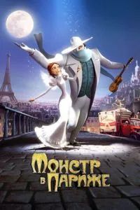 Монстр в Париже 2011 Монстр в Париже 2011
