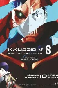 Кайдзю № 8: Миссия «Разведка» 2025
