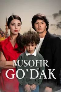 Дитя чужих дорог 2025