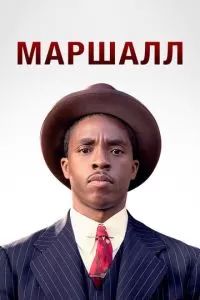 Маршалл 2017