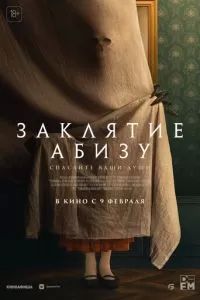 Заклятие Абизу 2022