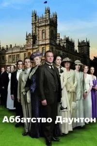 Аббатство Даунтон 2010