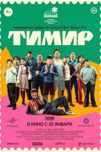 Тимир 2023