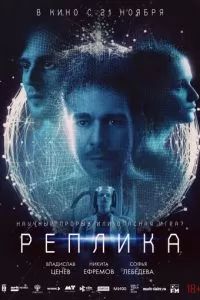 Реплика 2024