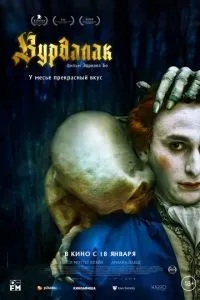 Вурдалак 2023