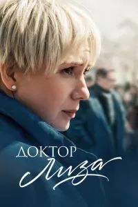 Доктор Лиза 2020