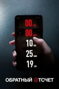 Обратный отсчет 2019 Обратный отсчет 2019