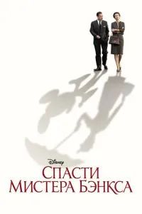 Спасти мистера Бэнкса 2013