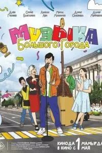Музыка большого города 2024