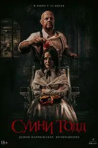 Суини Тодд, демон-парикмахер. Возвращение 2025