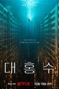 Всемирный потоп 2025 Всемирный потоп 2025