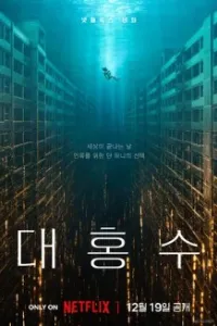 Всемирный потоп 2025