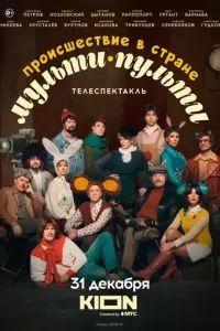 Происшествие в стране Мульти-Пульти 2022