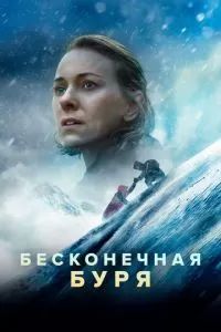 Бесконечная буря 2022