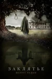 Заклятье. Шепот ведьм 2023