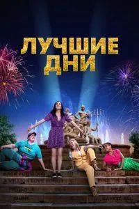Лучшие дни 2023