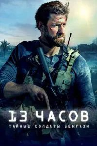 13 часов: Тайные солдаты Бенгази 2015