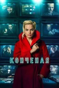 Конченая 2017