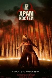 28 лет спустя: Храм из костей 2026