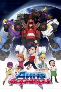 Диноформеры 2016 Диноформеры 2016