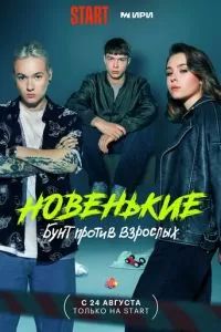 Новенькие 2022