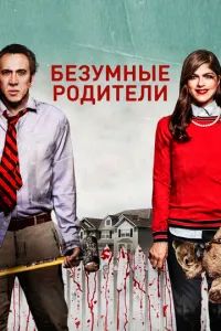 Безумные родители 2017