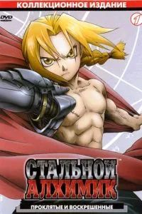 Стальной алхимик 2003 Стальной алхимик 2003