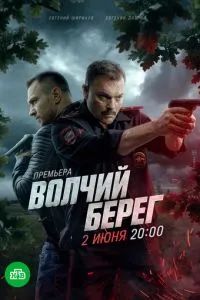 Волчий берег 2025 Волчий берег 2025