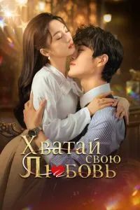 Хватай свою любовь 2025