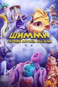 Шимми: Первый король обезьян 2023