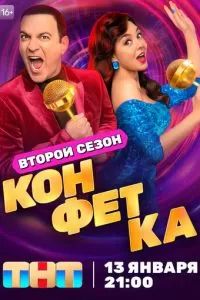Конфетка 2023