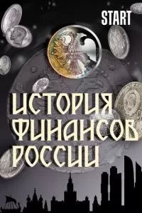 История финансов России 2022