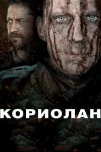 Кориолан 2011