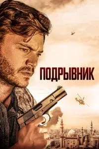 Подрывник 2023
