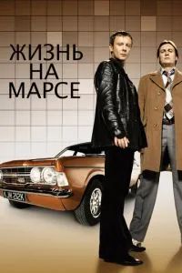 Жизнь на Марсе 1-2 сезон 2006