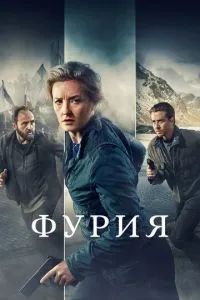 Фурия сериал 2021