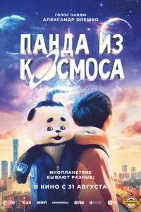Панда из космоса 2022