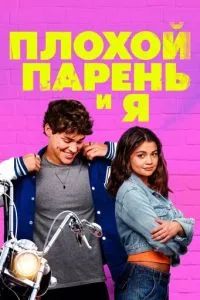 Плохой парень и я 2024 Плохой парень и я 2024