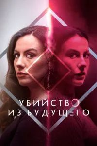 Убийство из будущего 2024