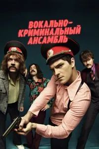 Вокально-криминальный ансамбль 2018
