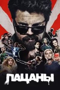 Пацаны 2019