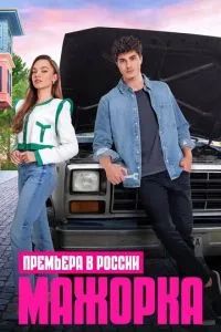 Кто сам упал, тот не плачет / Мажорка 2023
