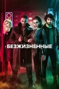 Неживые / Безжизненные 2018