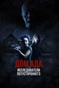 Дом ада: Исследователи потустороннего 2023